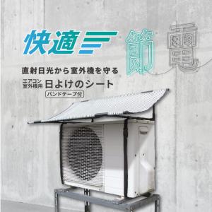 室外機カバー 日よけ エアコン 遮熱 節電 固...の詳細画像1