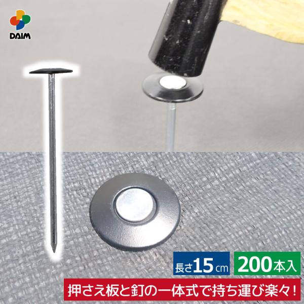 daim 防草シート押さえ 楽釘 長さ15cm 200本入 園芸 防草 雑草対策 防草シート ピン ...