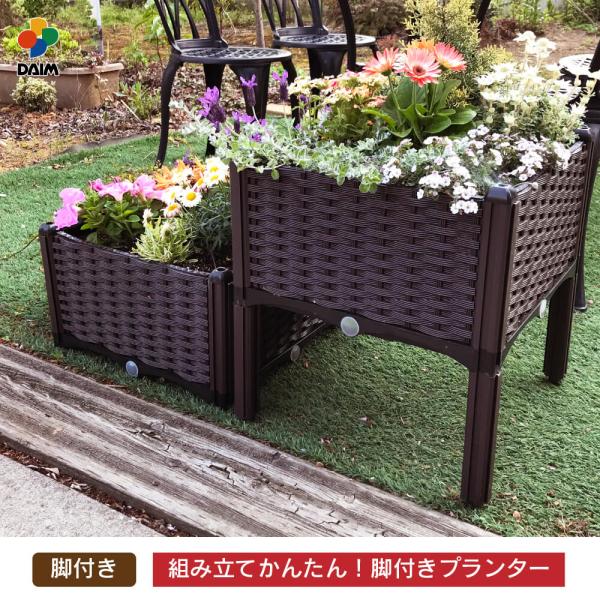 daim 脚付きガーデンボックス 土容量 20L ガーデニング プランター 菜園 園芸 花壇  囲い...