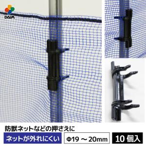 daim ネットロック 直径19〜20mm用 10個入 家庭菜園 園芸 動物忌避 用品 猫 犬 除け 避け ネット 防風 防獣 押さえ パッカー 固定 支柱 パイプ 第一ビニール｜daim-factory
