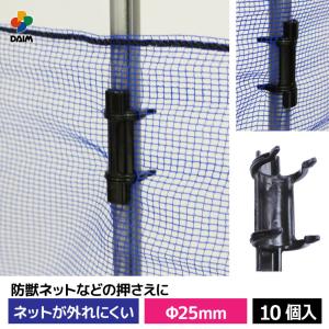 daim ネットロック 直径25mm用 10個入 家庭菜園 園芸 動物忌避 用品 猫 犬 除け 避け ネット 防風 防獣 押さえ パッカー 固定 支柱 パイプ｜ダイムファクトリー Yahoo!店