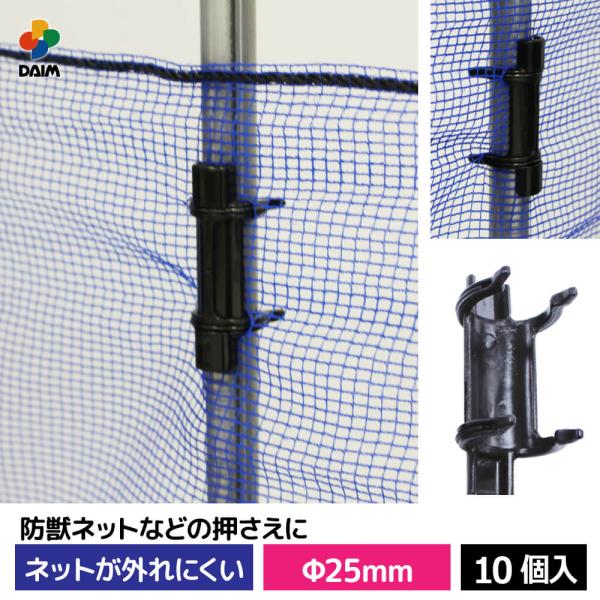 daim ネットロック 直径25mm用 10個入 家庭菜園 園芸 動物忌避 用品 猫 犬 除け 避け...