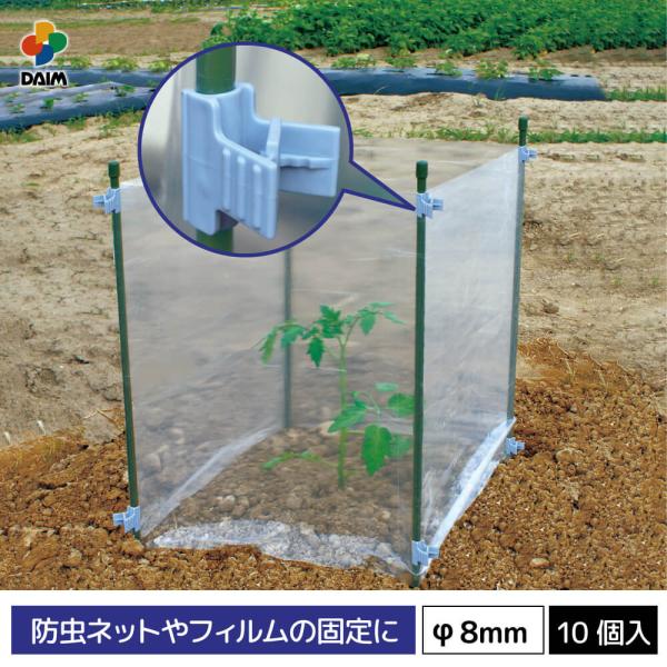 daim 菜園かんたんパッカー 直径8mm用 10個入 園芸 支柱 ガーデニング 家庭菜園 用品 便...