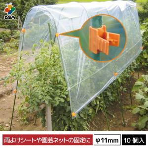 DAIM 菜園クロスバンド 直径8〜11mm用 10本パック 菜園 園芸 支柱