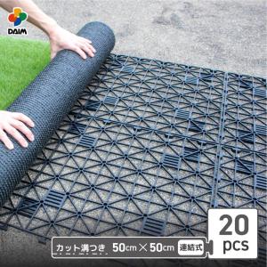 daim 人工芝 下敷き 水はけマット エアスルー パネル 50cm 50cm 20枚入 5平方m 人工芝 ロール ベランダ 第一ビニール ベース パネル 水はけ 水捌け 排水 通気