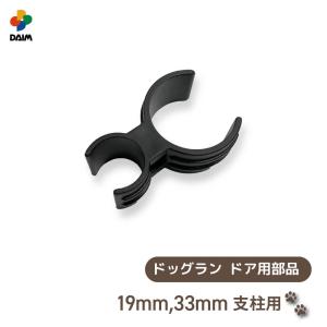 daim ドッグランセット ヒンジ部品 ドア用 オプションパーツ ドッグラン ペットサークル 犬 ケージ 庭 フェンス 第一ビニール｜daim-factory