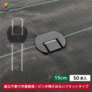 daim らくらくシート押さえピン フラットタイプ 長さ15cm 50本入 防草シート ピン 園芸 防草 雑草対策 釘押さえ おさえ ガーデニング 家庭菜園 用品｜daim-factory