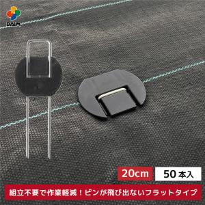 daim らくらくシート押さえピン フラットタイプ 長さ20cm 50本入 防草シート ピン 園芸 防草 雑草対策 釘押さえ おさえ ガーデニング 家庭菜園 用品｜daim-factory