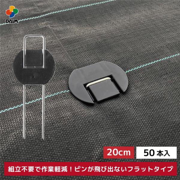 daim らくらくシート押さえピン フラットタイプ 長さ20cm 50本入 防草シート ピン 園芸 ...