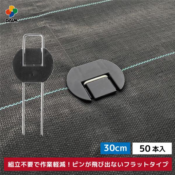 daim らくらくシート押さえピン フラットタイプ 長さ30cm 50本入 防草シート ピン 園芸 ...