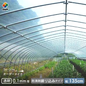 受注生産品 daim 農業用 POフィルム 透明 防滴剤 練り込みタイプ 0.1mm 135cm幅 m単価 5~50m 防霧 防滴 農PO オーダーメイド 第一ビニール 農ポリ カット｜daim-factory