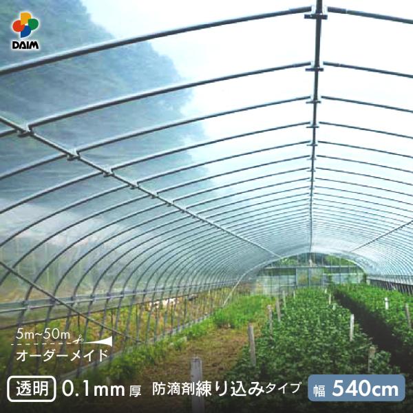 受注生産品 daim 農業用 POフィルム 透明 防滴剤 練り込みタイプ 0.1mm 540cm幅 ...