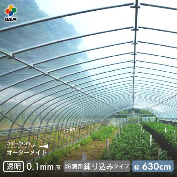 受注生産品 daim 農業用 POフィルム 透明 防滴剤 練り込みタイプ 0.1mm 630cm幅 ...