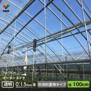 受注生産品 daim 農業用 POフィルム 透明 防滴剤 塗布タイプ 高耐久 0.15mm 100cm幅 m単価 5~50m 耐硫黄 防滴 農PO オーダー POシート ポリシート 農ポリ カット｜daim-factory