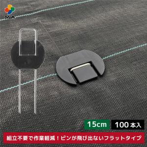 daim らくらくシート押さえピン フラットタイプ 長さ15cm 100本入 防草シート ピン 園芸 防草 雑草対策 釘押さえ おさえ ガーデニング 家庭菜園 用品｜daim-factory