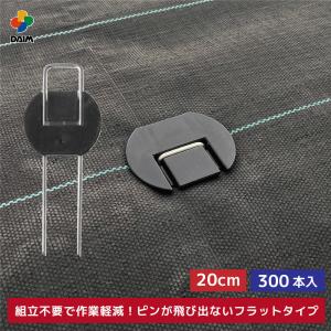 daim らくらくシート押さえピン フラットタイプ 長さ20cm 300本入 防草シート ピン 園芸 防草 雑草対策 釘押さえ おさえ ガーデニング 家庭菜園 用品｜daim-factory