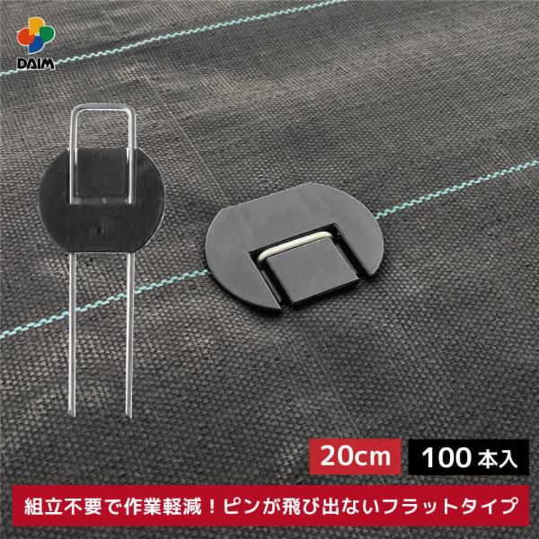 daim らくらくシート押さえピン フラットタイプ 長さ20cm 100本入 防草シート ピン 第一...