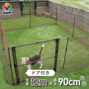 daim かんたんドア付ドッグランセット12m 高さ90cm 全長12m ドッグラン ペットサークル 犬 ケージ 庭 フェンス 第一ビニール ネット サークル