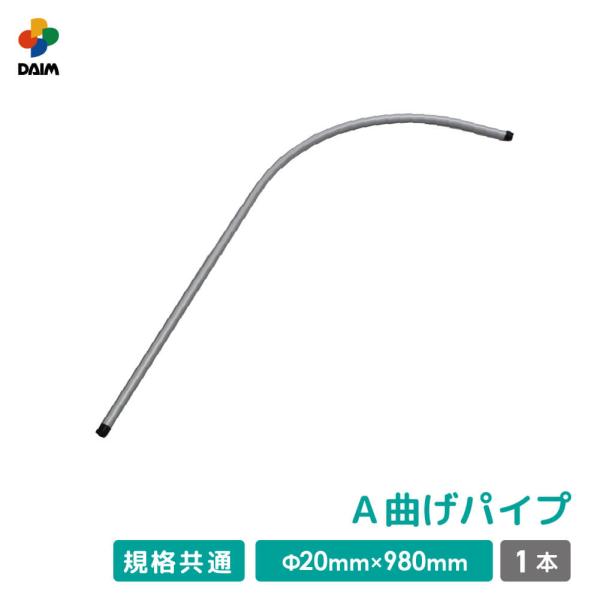 daim 組立かんたん雨よけセットワイド用部品 A 曲げパイプ 直径20mm 980mm 家庭菜園 ...