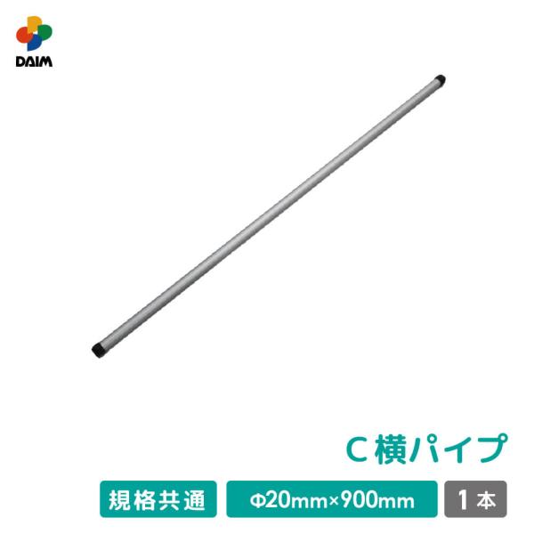 daim 組立かんたん雨よけセットワイド用部品 C 横パイプ 直径20mm 900mm 家庭菜園 雨...