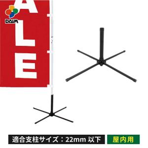 daim かんたんポールスタンド 1個入 のぼり旗 ポール