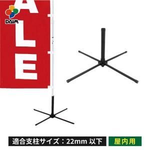 daim かんたんポールスタンド 1個入 のぼり旗 ポール 土台 スタンド コンパクト 屋内用 旗立て のぼり ポール立て 幟 台 台座 登りポール｜ダイムファクトリー Yahoo!店