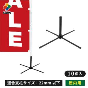 daim かんたんポールスタンド 10個入 のぼり旗 ポール 土台 スタンド コンパクト 屋内用 旗立て のぼり ポール立て 幟 台 台座 登りポール｜ダイムファクトリー Yahoo!店