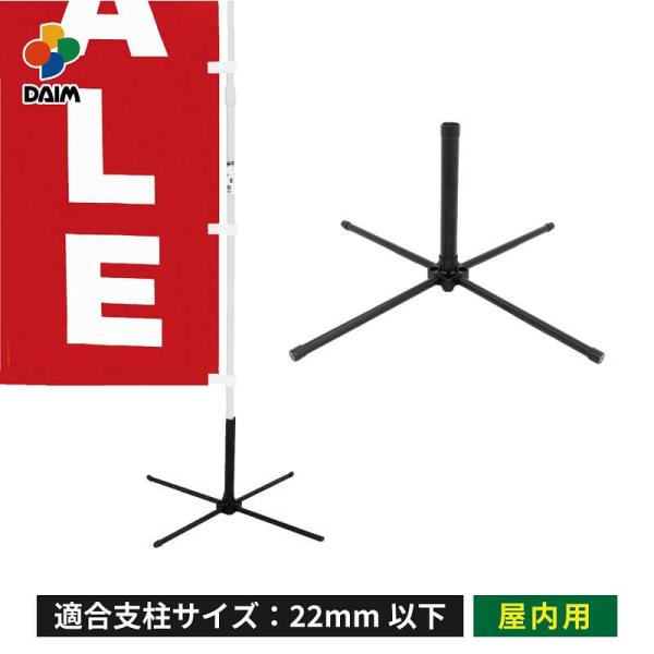 daim かんたんポールスタンド 1個入 のぼり旗 ポール 土台 スタンド コンパクト 屋内用 旗立...