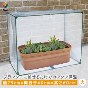 daim すっぽり保温カバー 大 75cm×40cm×60cm 多肉植物 苗 野菜 簡易 温室 霜除け 風よけ 冬越し 保温 簡易ハウス ミニ温室 育苗 プランター カバー 寄せ植え｜daim-factory