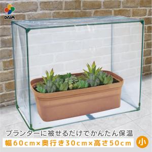 daim すっぽり保温カバー 小 60cm×30cm×50cm 多肉植物 苗 野菜 簡易 温室 霜除け 風よけ 冬越し 保温 簡易ハウス ミニ温室 育苗 プランター カバー 寄せ植えの商品画像