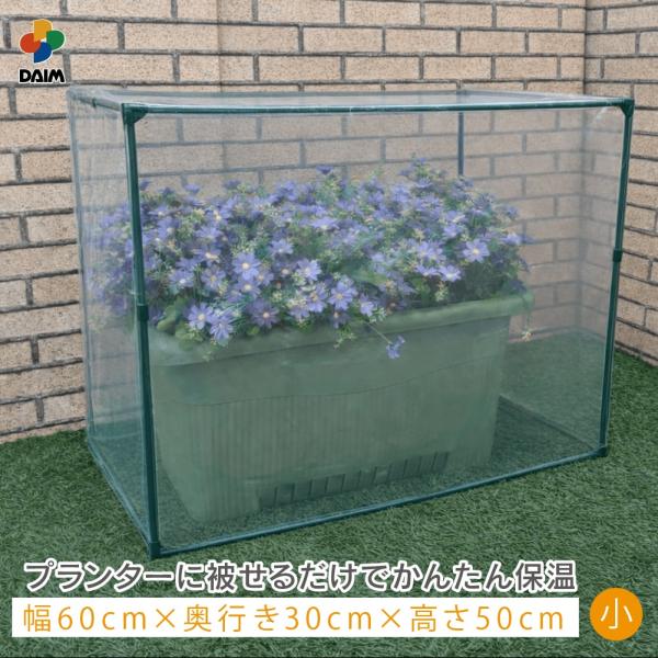 daim すっぽり保温カバー 小 60cm×30cm×50cm 多肉植物 苗 野菜 簡易 温室 霜除...