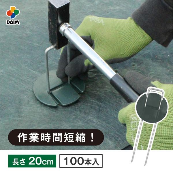 daim インテグアンカー プロ 長さ20cm 100本入 太い 剣先 防草シート コの字ピン ピン...