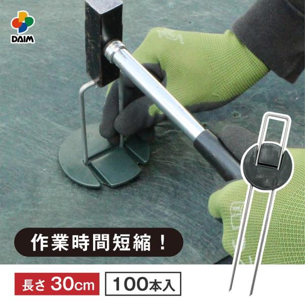 daim インテグアンカー プロ 長さ30cm 100本入 太い 剣先 防草シート コの字ピン ピン...