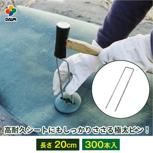 daim 直径4mm コの字ピン プロ 長さ20cm 300本入 防草シート ピン マルチ 押さえ ...