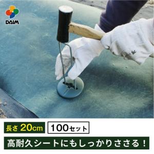 daim  高耐久性防草シート用押さえセット プロ 20cm 直径4mm コの字ピン 100セット入り 太い 剣先 防草シート ピン マルチ 押さえ おさえ ザバーン｜daim-factory