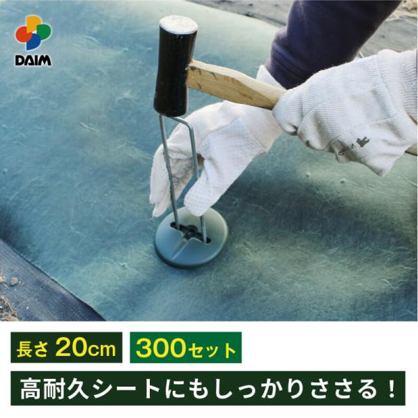 daim  高耐久性防草シート用押さえセット プロ 20cm 直径4mm コの字ピン 300セット入...