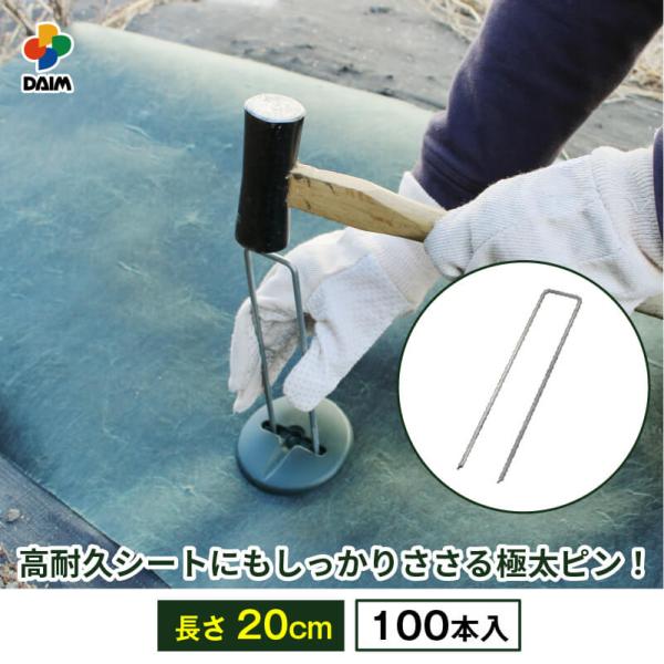daim 直径4mm コの字ピン プロ 長さ20cm 100本入 防草シート ピン マルチ 押さえ ...