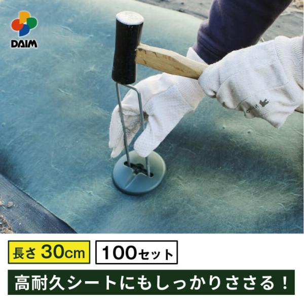 daim  高耐久性防草シート用押さえセット プロ 30cm 直径4mm コの字ピン 100セット入...