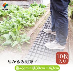 daim ぬかるみ防止 ガーデンステップ 10枚入り 通路マット 泥除けマット 滑り止め マット シート 第一ビニール 連結式 通路 泥 土 マット 滑り止め