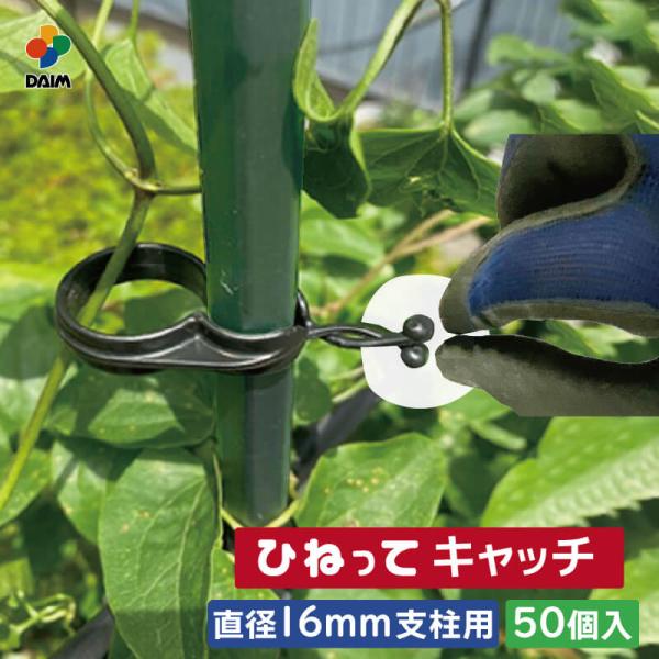 daim ひねってキャッチ16mm支柱用 50個入 誘引 茎止め 茎 育苗 園芸 クリップ 家庭菜園...