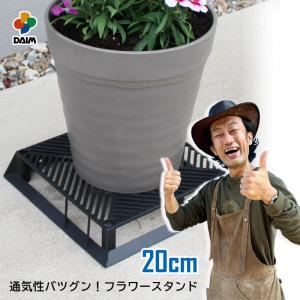 daim ブラックベース 20cm フラワースタンド 鉢スタンド 鉢置き台 カーメン君 プランター 台 スタンド 根腐れ防止 通気 排水 第一ビニール｜daim-factory