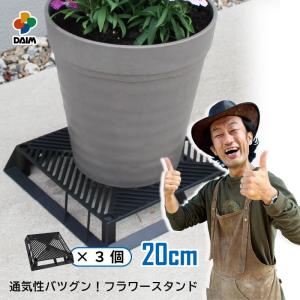daim ブラックベース 20cm  3個  フラワースタンド 鉢スタンド 鉢置き台 カーメン君 プランター  スタンド 根腐れ防止 通気 排水 第一ビニール｜daim-factory