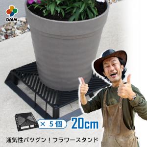 daim ブラックベース 20cm  5個  フラワースタンド 鉢スタンド 鉢置き台 カーメン君 プランター  スタンド 根腐れ防止 通気 排水 第一ビニール｜daim-factory