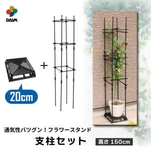 daim ブラックベース20cm+ブラック ベース用サポート支柱セット 高さ150cm カーメン君  台 根腐れ 害虫防止 ナメクジ 支柱  鉢スタンド つる性植物 第一ビニール｜daim-factory