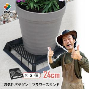 daim ブラックベース 24cm  3個  フラワースタンド 鉢スタンド 鉢置き台 カーメン君 プランター  スタンド 根腐れ防止 通気 排水 第一ビニール｜daim-factory