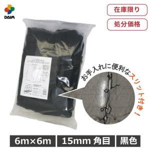 daim 鳥よけネット 黒 幅6m×長さ6m 15mm角目 ひも付き 鳥よけ 防鳥 ネット 防鳥ネット 第一ビニール｜daim-factory