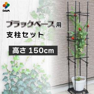 daim ブラックベース用サポート支柱セット 高さ150cm 支柱つる性植物 オベリスク つる バラ 花  トレリス 第一ビニール サポート トマト 家庭菜園 第一ビニール｜daim-factory