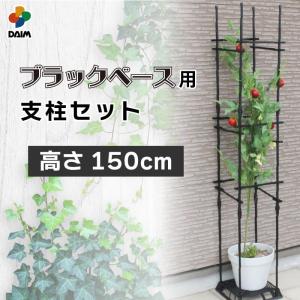 daim ブラックベース用サポート支柱セット 高さ150cm 支柱つる性植物 オベリスク つる バラ 花 トレリス サポート トマト 園芸 家庭菜園 棚 誘引 朝顔の商品画像