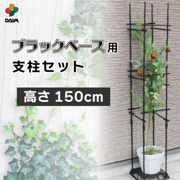 daim ブラックベース用サポート支柱セット 高さ150cm 支柱つる性植物 オベリスク つる バラ...