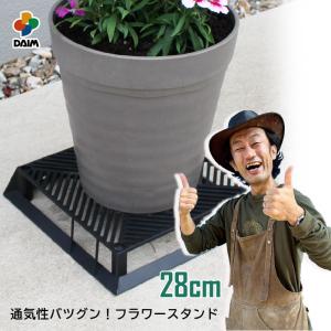 daim ブラックベース 28cm フラワースタンド 鉢スタンド 鉢置き台 カーメン君 プランター 台 スタンド 根腐れ防止 通気 排水 第一ビニール｜daim-factory